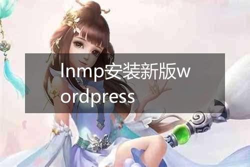 lnmp安装新版wordpress