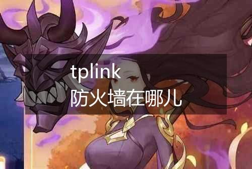 tplink防火墙在哪儿