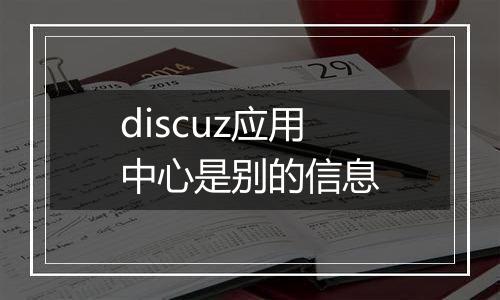 discuz应用中心是别的信息