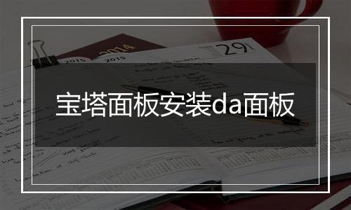 宝塔面板安装da面板