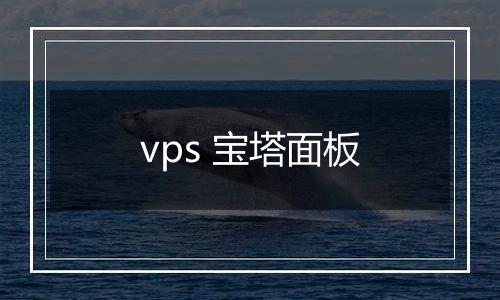 vps 宝塔面板