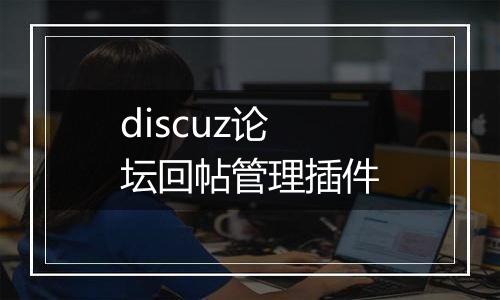 discuz论坛回帖管理插件