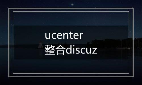 ucenter 整合discuz