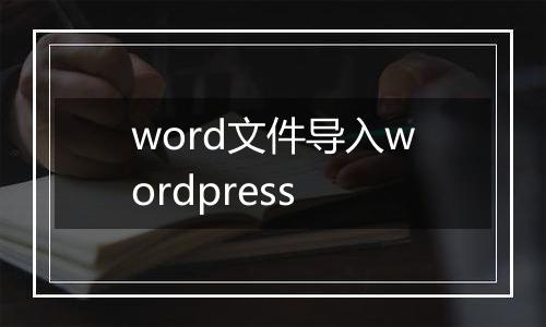 word文件导入wordpress