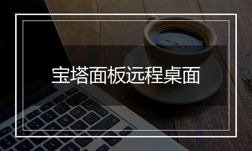 宝塔面板远程桌面