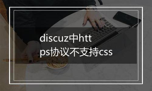 discuz中https协议不支持css