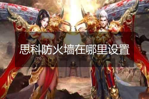 思科防火墙在哪里设置