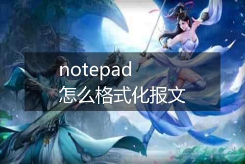 notepad怎么格式化报文