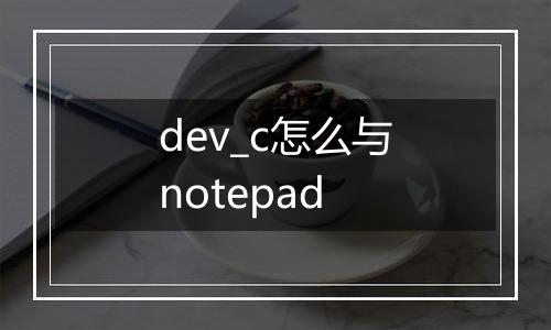 dev_c怎么与notepad