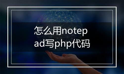 怎么用notepad写php代码