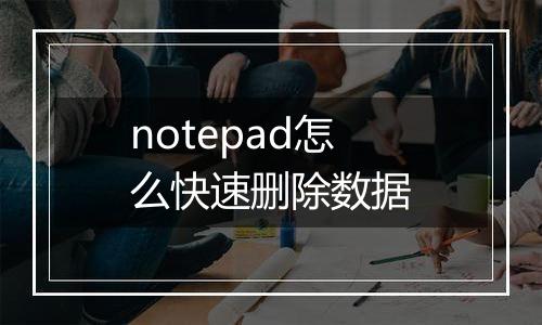 notepad怎么快速删除数据