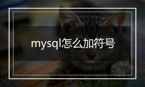 mysql怎么加符号