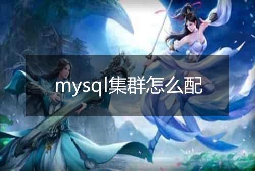 mysql集群怎么配