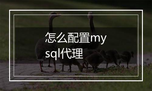 怎么配置mysql代理