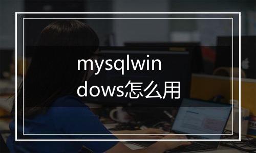 mysqlwindows怎么用