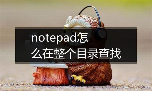 notepad怎么在整个目录查找