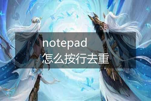 notepad怎么按行去重