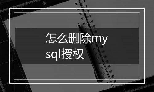 怎么删除mysql授权