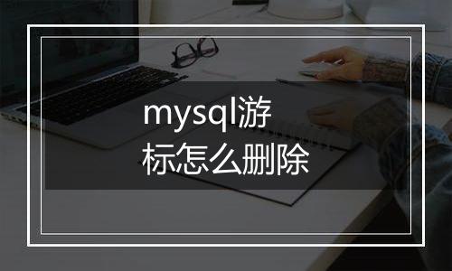 mysql游标怎么删除