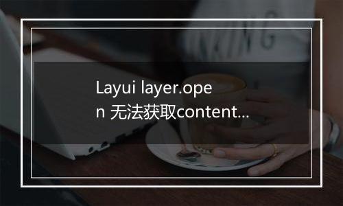Layui layer.open 无法获取content里面的input的值