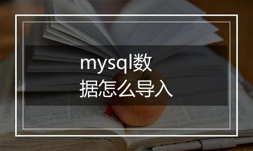 mysql数据怎么导入