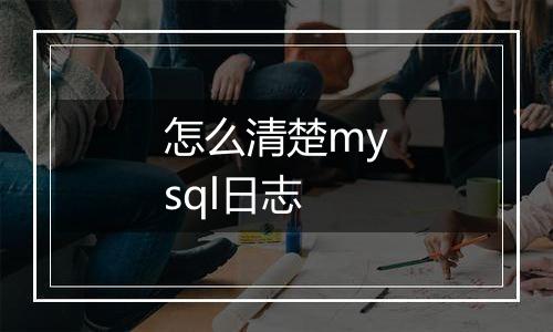 怎么清楚mysql日志