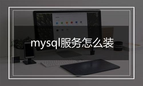mysql服务怎么装