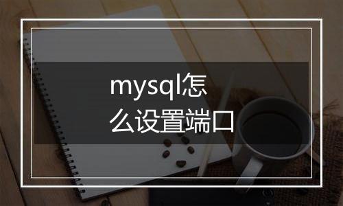 mysql怎么设置端口