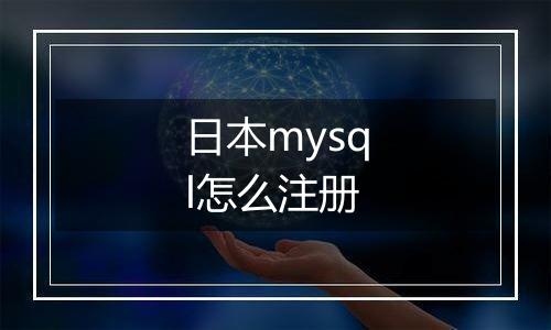 日本mysql怎么注册