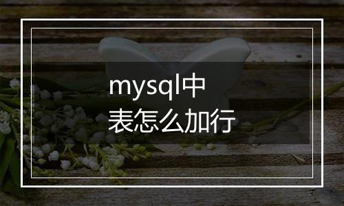 mysql中表怎么加行