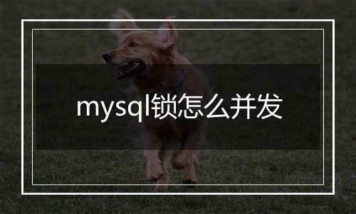mysql锁怎么并发