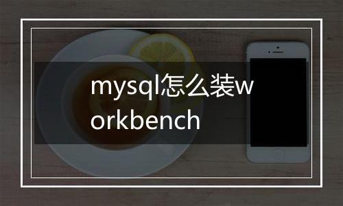 mysql怎么装workbench