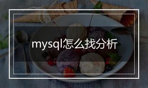 mysql怎么找分析
