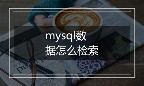 mysql数据怎么检索