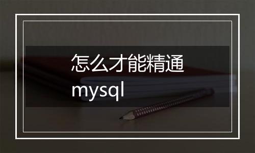 怎么才能精通mysql