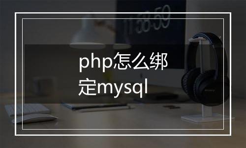 php怎么绑定mysql