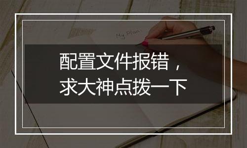 配置文件报错,求大神点拨一下