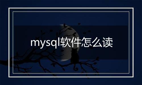 mysql软件怎么读