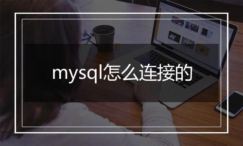 mysql怎么连接的