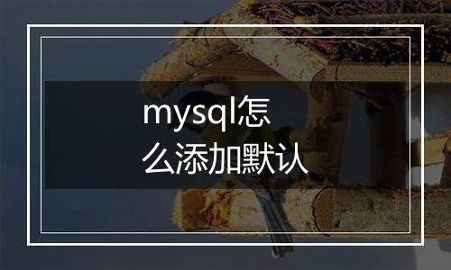 mysql怎么添加默认