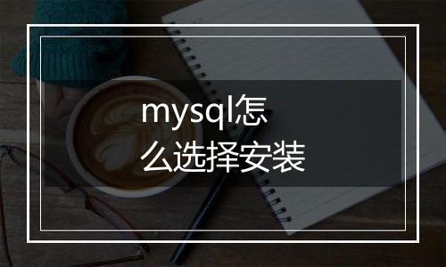 mysql怎么选择安装