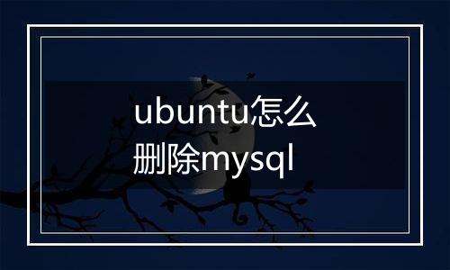 ubuntu怎么删除mysql