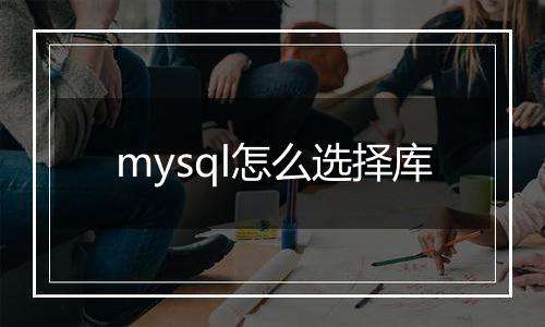mysql怎么选择库