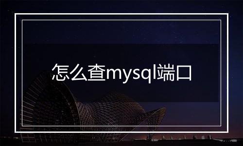 怎么查mysql端口