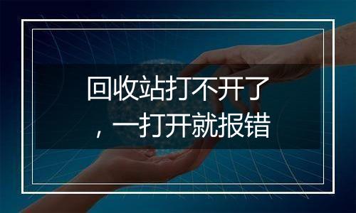 回收站打不开了,一打开就报错