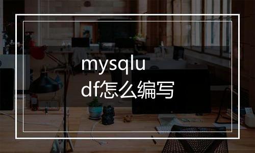 mysqludf怎么编写