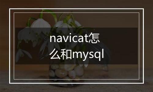 navicat怎么和mysql