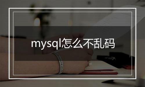 mysql怎么不乱码