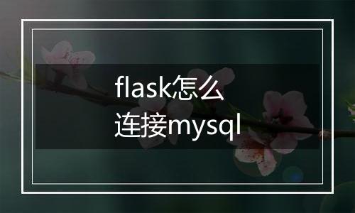 flask怎么连接mysql