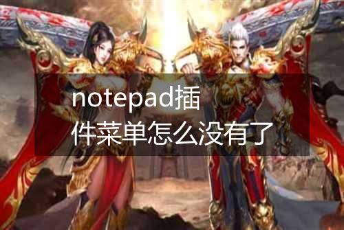 notepad插件菜单怎么没有了